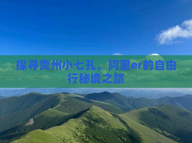 探寻贵州小七孔，阿里er的自由行秘境之旅