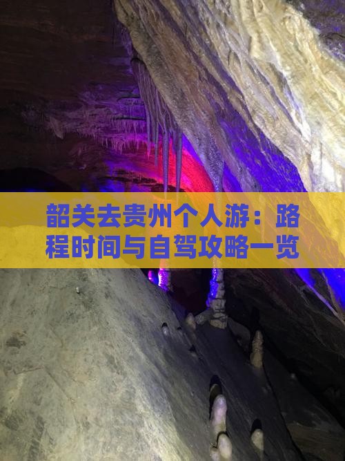 韶关去贵州个人游:路程时间与自驾攻略一览 韶关去贵州个人游:路程时间与自驾攻略一览