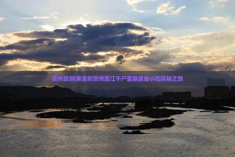 贵州旅游|果洛到贵州西江千户苗寨美食小吃探秘之旅