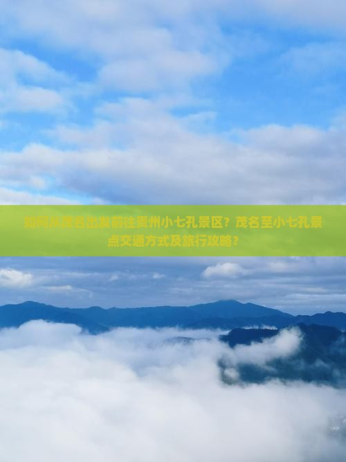 如何从茂名出发前往贵州小七孔景区?茂名至小七孔景点交通方式及旅行攻略? 如何从茂名出发前往贵州小七孔景区?茂名至小七孔景点交通方式及旅行攻略?