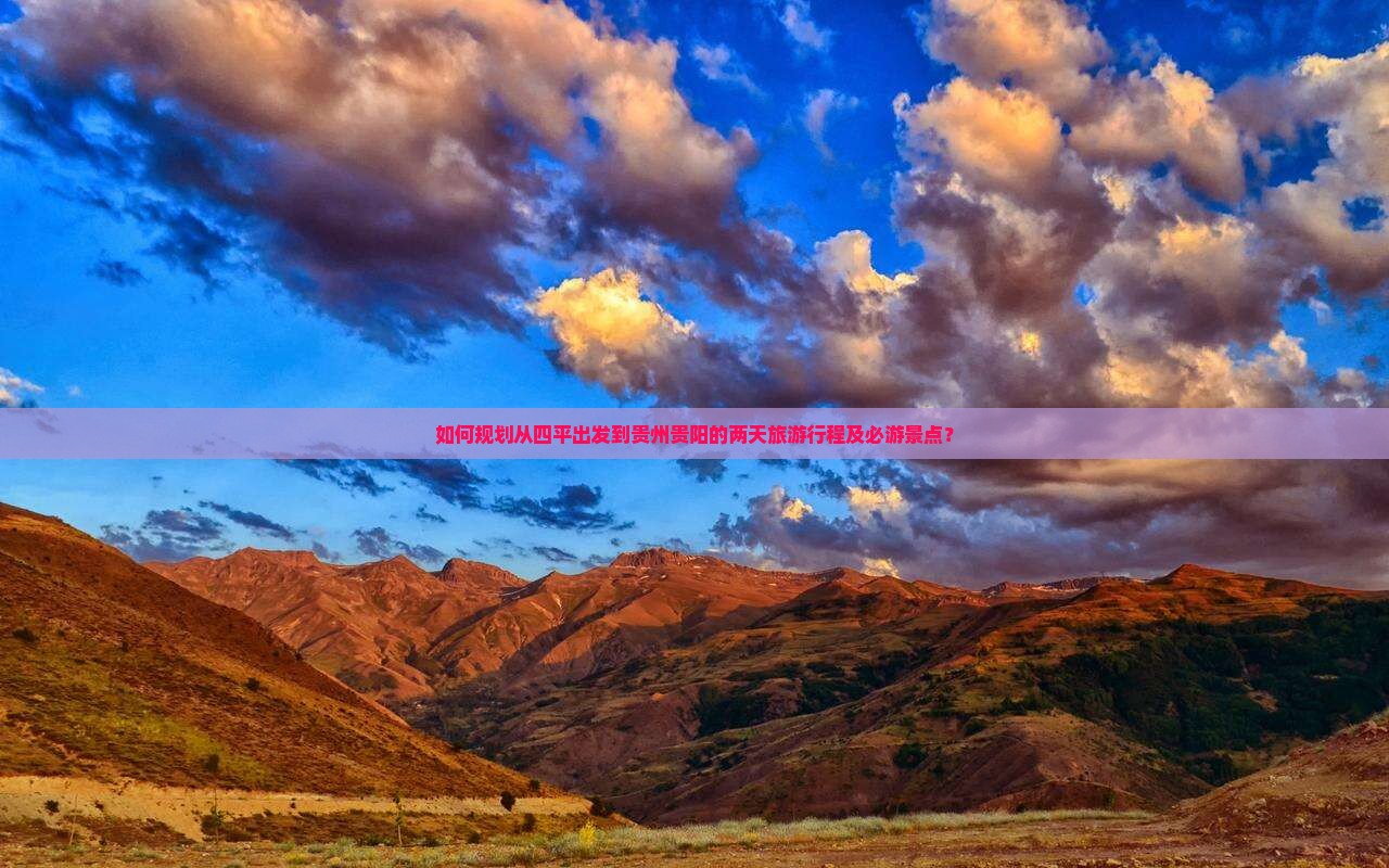 如何规划从四平出发到贵州贵阳的两天旅游行程及必游景点？