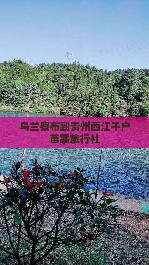 乌兰察布到贵州西江千户苗寨旅行社 乌兰察布到贵州西江千户苗寨旅行社