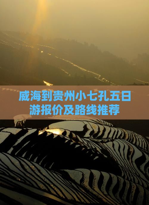 威海到贵州小七孔五日游报价及路线推荐
