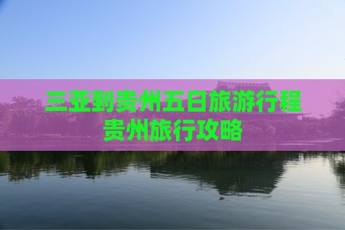 三亚到贵州五日旅游行程贵州旅行攻略