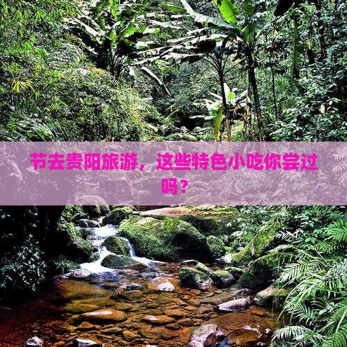 节去贵阳旅游，这些特色小吃你尝过吗？