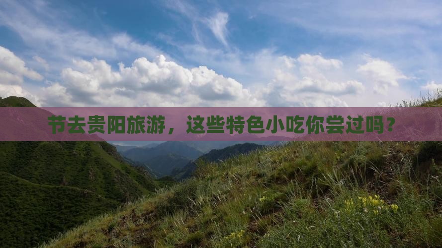 节去贵阳旅游，这些特色小吃你尝过吗？