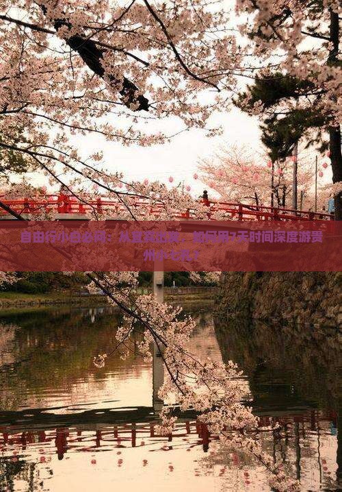 自由行小白必问：从宜宾出发，如何用7天时间深度游贵州小七孔？