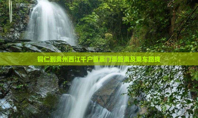 铜仁到贵州西江千户苗寨门票距离及乘车路线