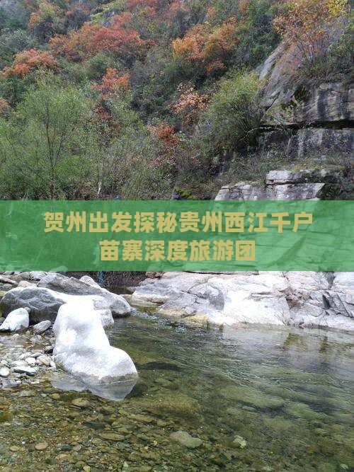 贺州出发探秘贵州西江千户苗寨深度旅游团