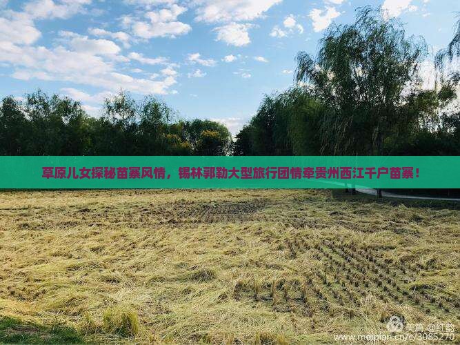 草原儿女探秘苗寨风情，锡林郭勒大型旅行团情牵贵州西江千户苗寨！