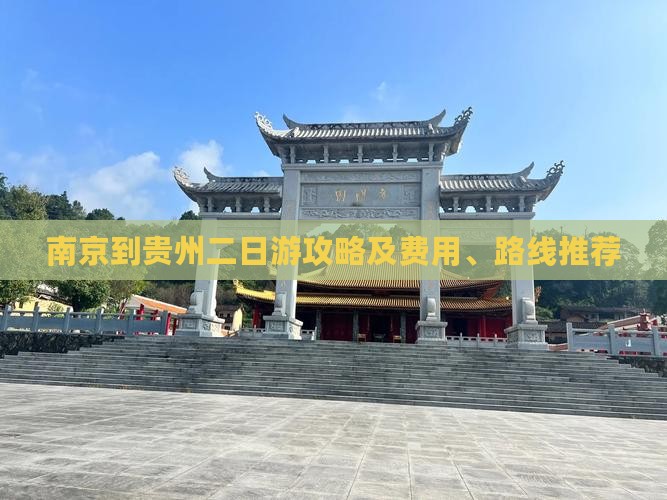南京到贵州二日游攻略及费用、路线推荐