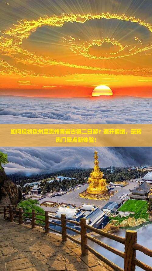 如何规划钦州至贵州青岩古镇二日游？避开拥堵，玩转热门景点新体验！