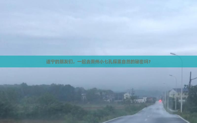 遂宁的朋友们，一起去贵州小七孔探索自然的秘密吗？