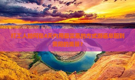 打工人如何在4天内用最实惠的方式游遍阜阳到贵阳的美景？