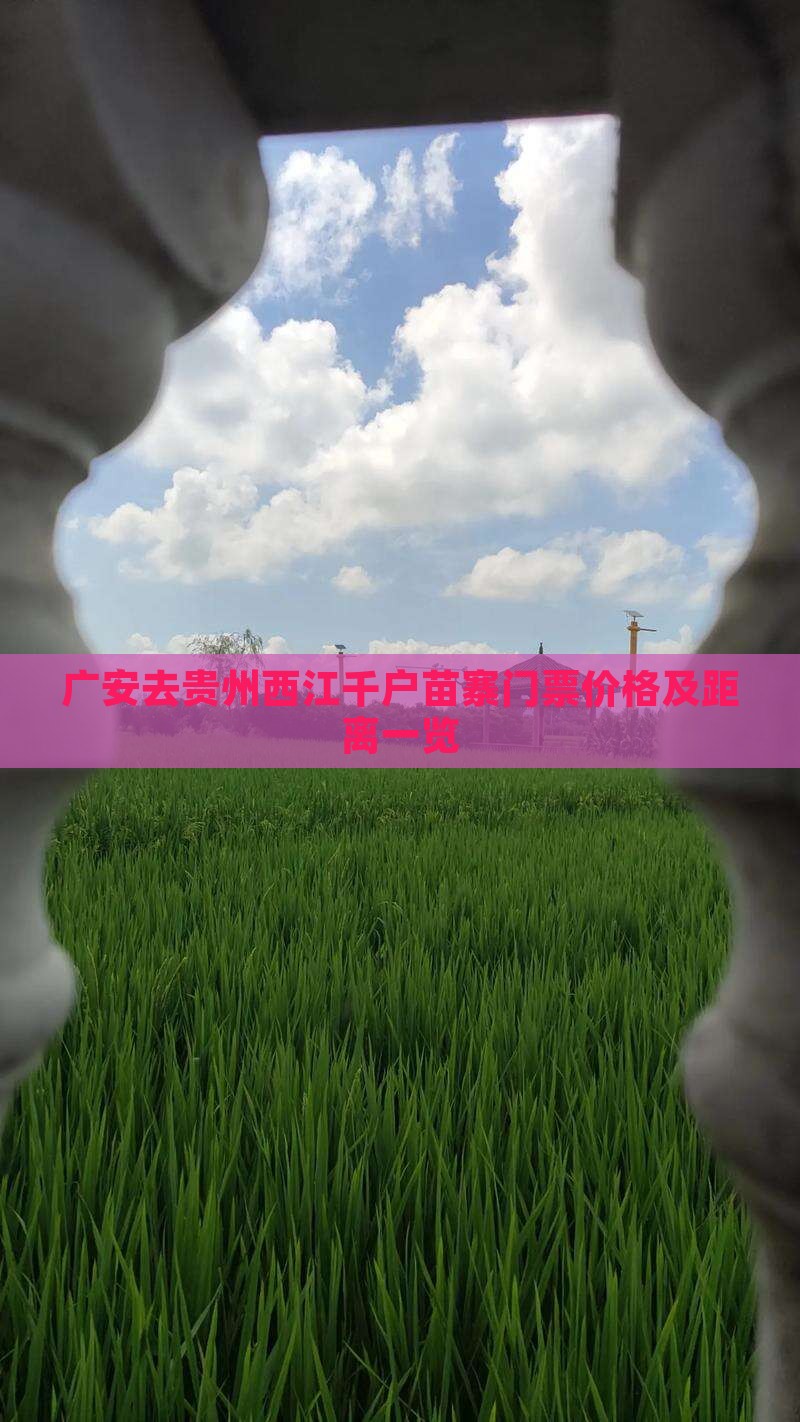 广安去贵州西江千户苗寨门票价格及距离一览