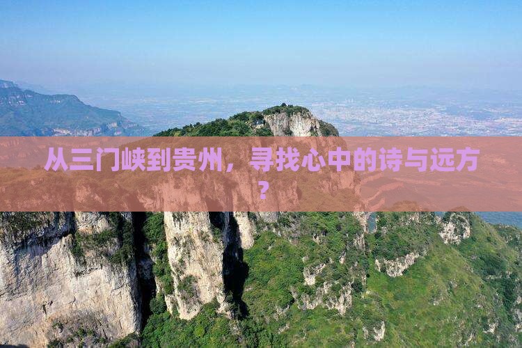 从三门峡到贵州，寻找心中的诗与远方？
