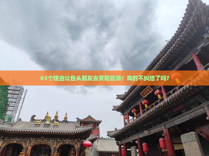#3个理由让包头朋友去贵阳旅游！真的不纠结了吗？