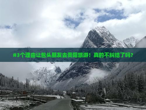 #3个理由让包头朋友去贵阳旅游！真的不纠结了吗？