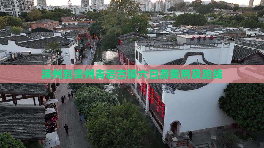 滨州到贵州青岩古镇六日游费用及路线