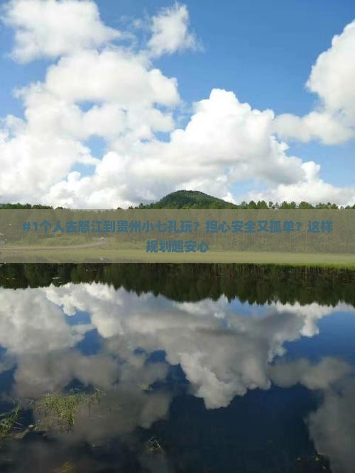 #1个人去怒江到贵州小七孔玩？担心安全又孤单？这样规划超安心