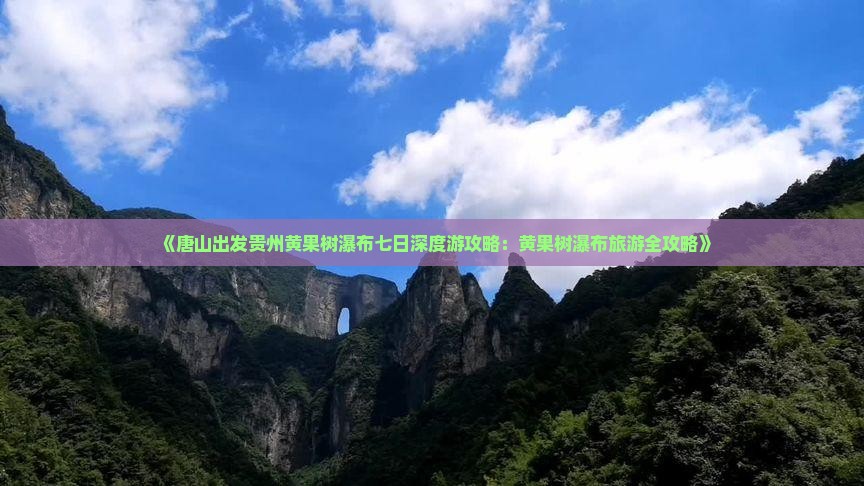 《唐山出发贵州黄果树瀑布七日深度游攻略：黄果树瀑布旅游全攻略》