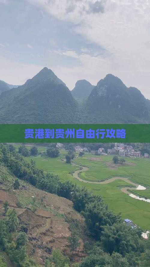 贵港到贵州自由行攻略