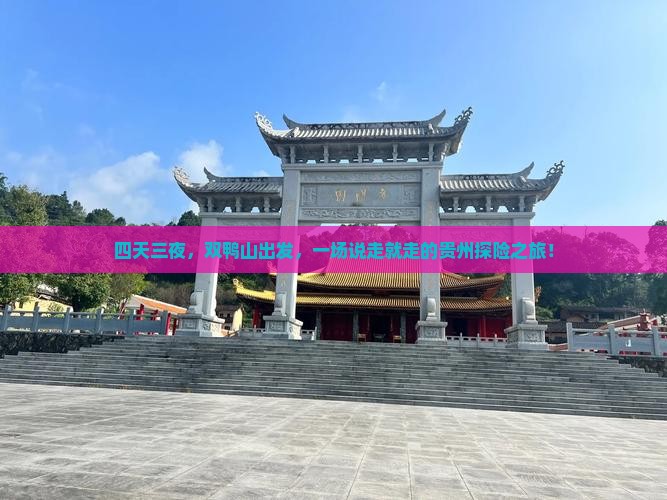 四天三夜，双鸭山出发，一场说走就走的贵州探险之旅！