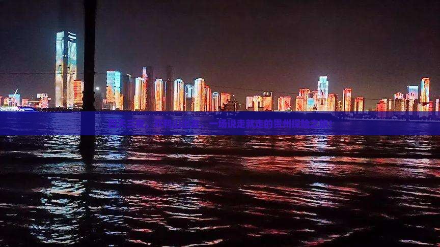 四天三夜，双鸭山出发，一场说走就走的贵州探险之旅！