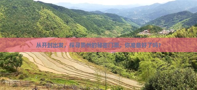 从开封出发，探寻贵州的秘密门票，你准备好了吗？