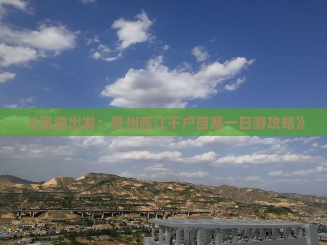 《鹰潭出发：贵州西江千户苗寨一日游攻略》