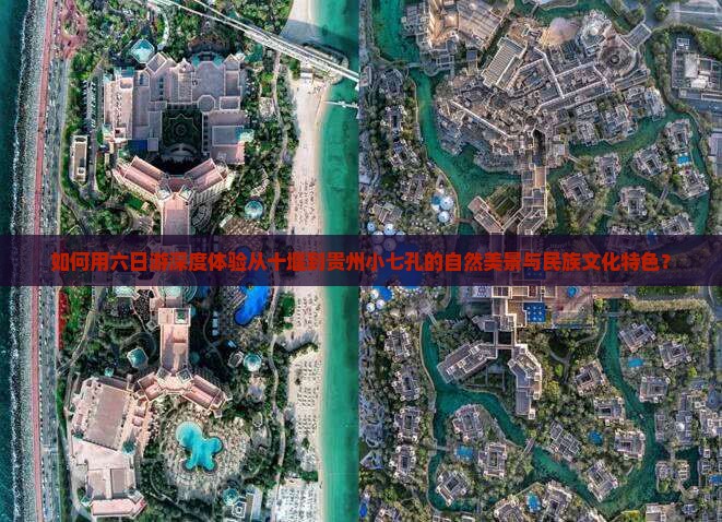 如何用六日游深度体验从十堰到贵州小七孔的自然美景与民族文化特色？