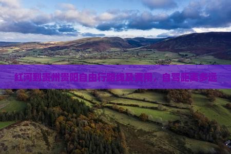 红河到贵州贵阳自由行路线及费用，自驾距离多远