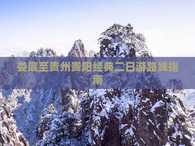 娄底至贵州贵阳经典二日游路线指南