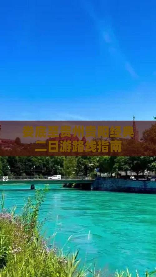 娄底至贵州贵阳经典二日游路线指南