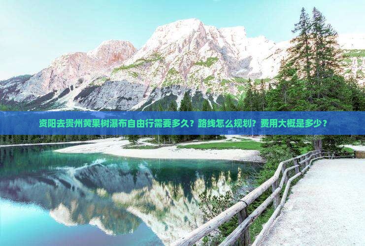 资阳去贵州黄果树瀑布自由行需要多久？路线怎么规划？费用大概是多少？