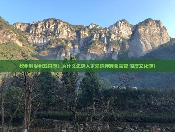 钦州到贵州五日游？为什么年轻人更爱这种轻奢露营+深度文化游？