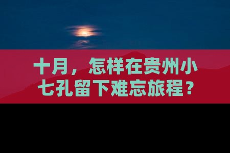 十月，怎样在贵州小七孔留下难忘旅程？