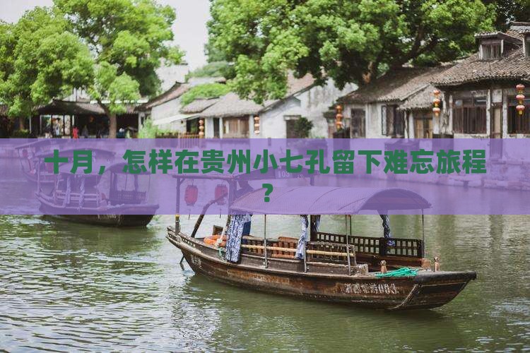 十月，怎样在贵州小七孔留下难忘旅程？