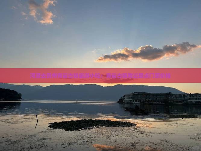 河源去贵州青岩古镇旅游小吃：青岩古镇附近景点门票价格