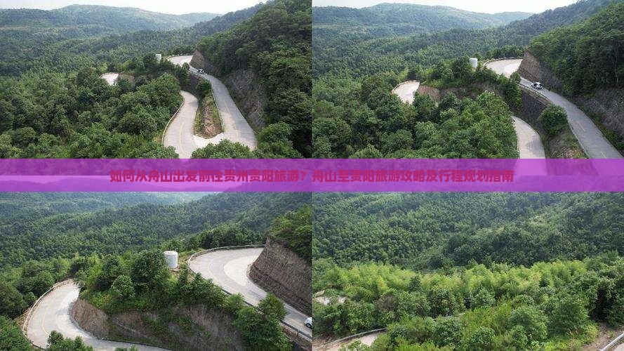 如何从舟山出发前往贵州贵阳旅游？舟山至贵阳旅游攻略及行程规划指南