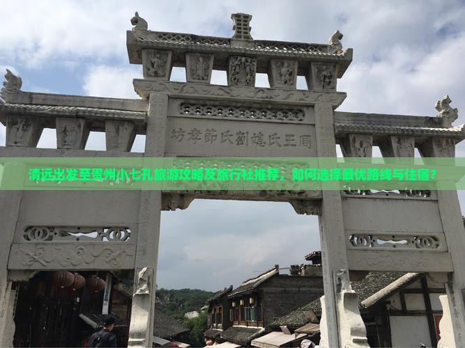 清远出发至贵州小七孔旅游攻略及旅行社推荐，如何选择最优路线与住宿？