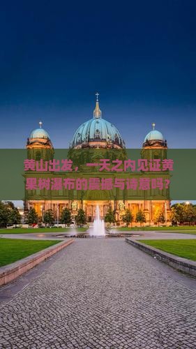 黄山出发，一天之内见证黄果树瀑布的震撼与诗意吗？
