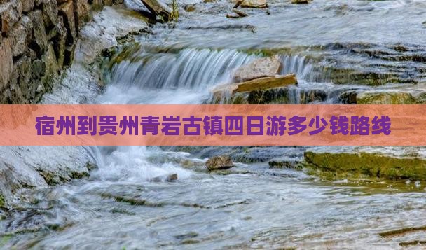 宿州到贵州青岩古镇四日游多少钱路线