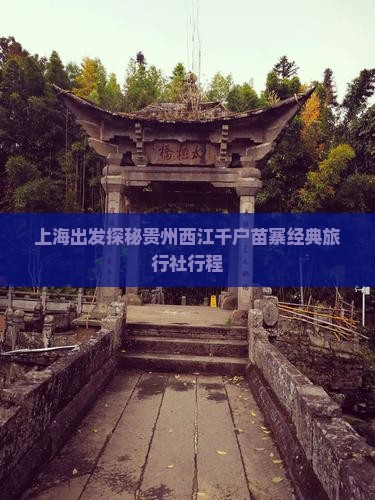 上海出发探秘贵州西江千户苗寨经典旅行社行程
