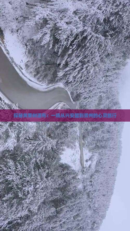 探秘黄果树瀑布：一场从兴安盟到贵州的心灵旅行
