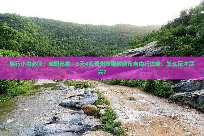 旅行小白必问：咸阳出发，5天4夜贵州黄果树瀑布自由行攻略，怎么玩才尽兴？