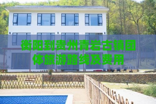 衡阳到贵州青岩古镇团体旅游路线及费用