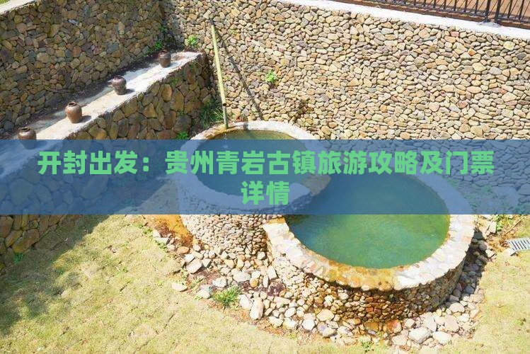 开封出发：贵州青岩古镇旅游攻略及门票详情