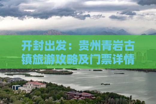 开封出发：贵州青岩古镇旅游攻略及门票详情