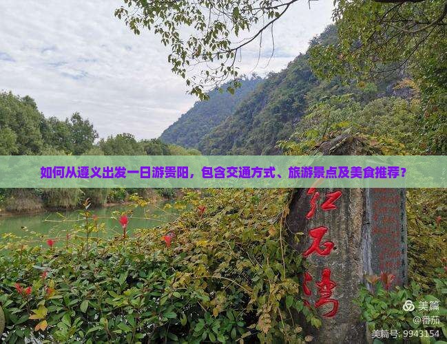如何从遵义出发一日游贵阳，包含交通方式、旅游景点及美食推荐？